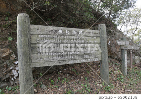 美波町 えびす洞門　日和佐 65002138