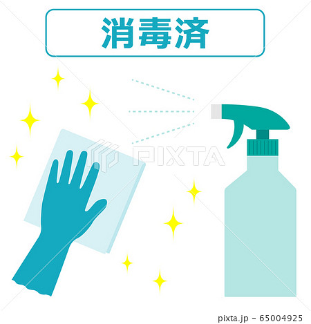 消毒済みであることを表すイラスト 除菌スプレーとゴム手袋とクロス のイラスト素材
