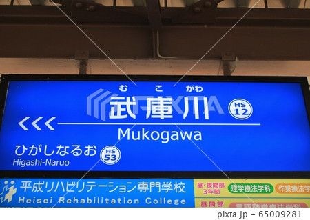 阪神電車・武庫川駅 阪神電車・武庫川駅 65009281