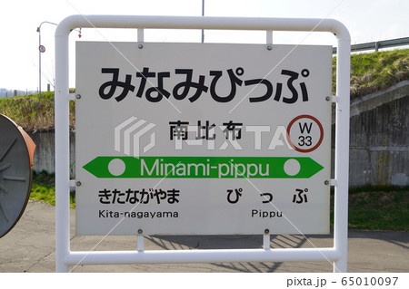 南比布駅（宗谷本線） 65010097