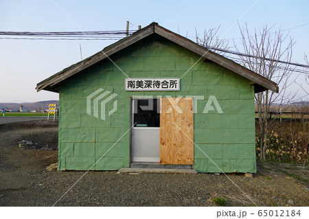 南美深駅(宗谷本線) 南美深駅(宗谷本線) 65012184