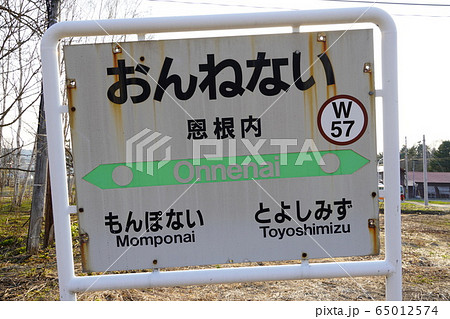 恩根内駅（宗谷本線） 65012574