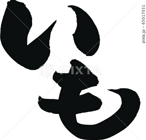 いも　筆文字 65017031