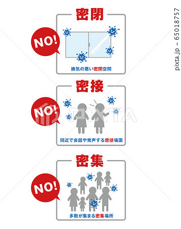 3つの密 3つの密 65018757