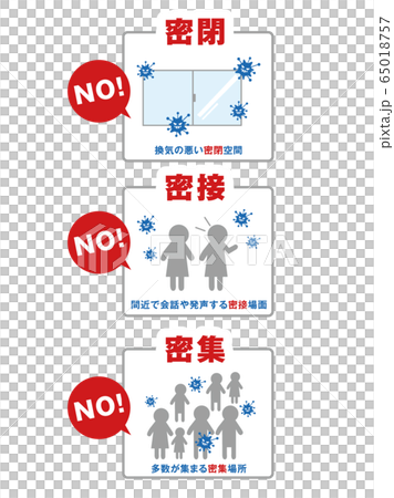 3つの密 3つの密 65018757