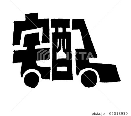 宅配 自動車の形の絵文字のイラスト素材