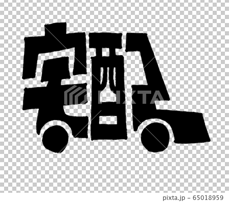 送貨上門,汽車形的象形圖 送貨上門,汽車形的象形圖 65018959