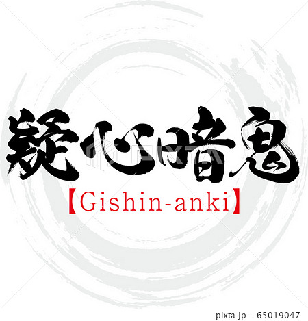 疑心暗鬼・Gishin-anki・四字熟語（筆文字・手書き） 65019047