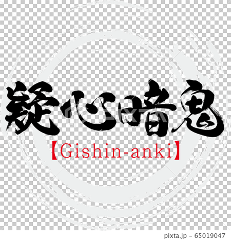 疑心暗鬼・Gishin-anki・四字熟語（筆文字・手書き） 65019047
