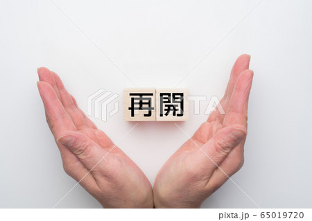 イメージ 再開 イメージ 再開 65019720