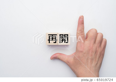 イメージ 再開 イメージ 再開 65019724