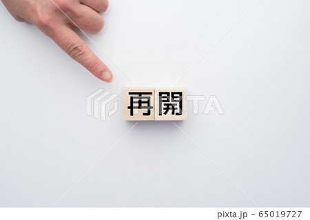 イメージ 再開 イメージ 再開 65019727