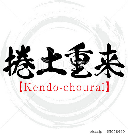 捲土重来・Kendo-chourai・四字熟語（筆文字・手書き） 65028440
