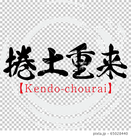 捲土重来・Kendo-chourai・四字熟語（筆文字・手書き） 65028440