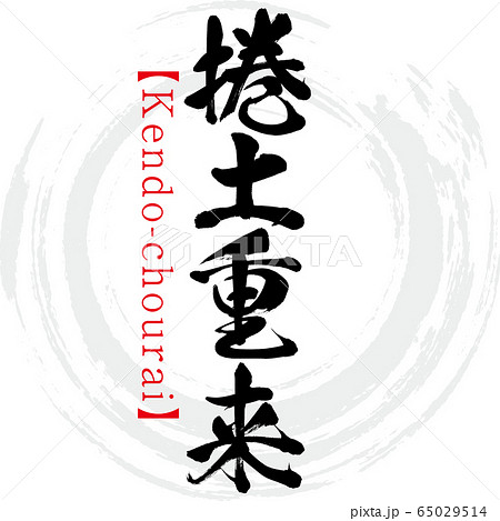 捲土重来 Kendo Chourai 四字熟語 筆文字 手書き のイラスト素材