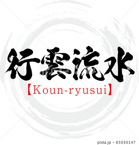 行雲流水 Koun Ryusui 四字熟語 筆文字 手書き のイラスト素材