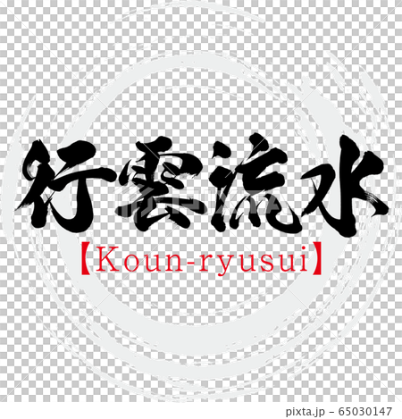 行雲流水・Koun-ryusui・四字熟語（筆文字・手書き） 65030147