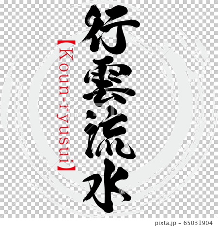 行雲流水・Koun-ryusui・四字熟語（筆文字・手書き） 65031904