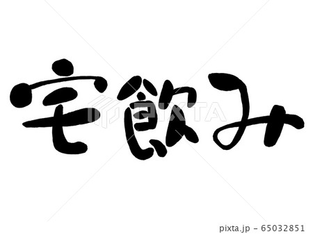 宅飲み 筆書き 手書き 筆文字 日本語 書道 書き文字 墨文字 習字 字 墨 書 白バック 日本 のイラスト素材