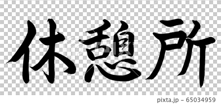 書道：休憩所-横書き-文字のみのイラスト素材 [65034959] - PIXTA