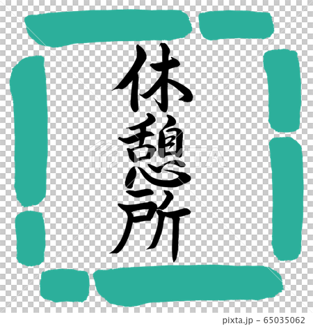 Calligraphy: Rest area-Vertical writing-Design square-01 green Calligraphy: Rest area-Vertical writing-Design square-01 green 65035062