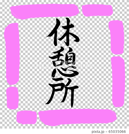 Calligraphy: Rest Area-Vertical Writing-Design Square-03 Momo Calligraphy: Rest Area-Vertical Writing-Design Square-03 Momo 65035066