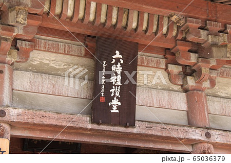 大阪四天王寺六時礼讃堂 65036379
