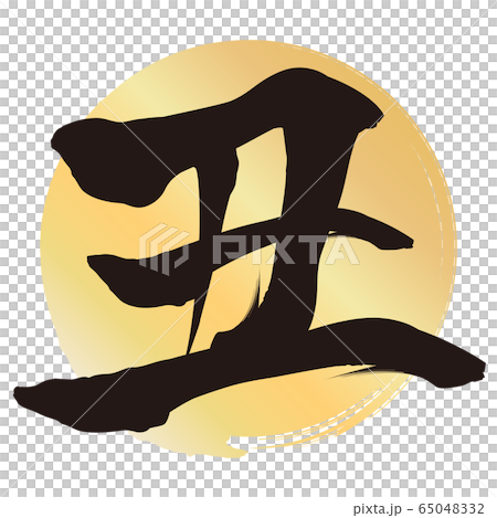 於(新年賀卡材料) 於(新年賀卡材料) 65048332