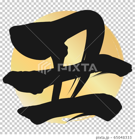 於(新年賀卡材料) 於(新年賀卡材料) 65048333