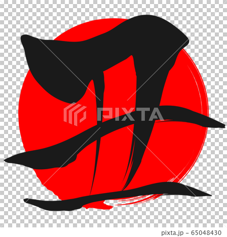 Yu (new year's card material) 65048430