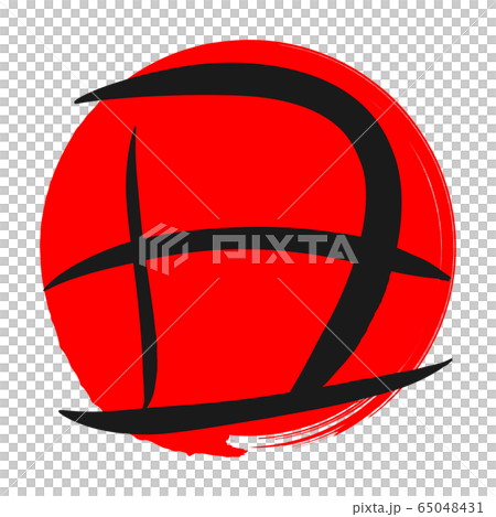 Yu (new year's card material) Yu (new year's card material) 65048431