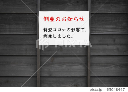 【倒産・閉店の案内イメージ】新型コロナウイルス の緊急事態 ...