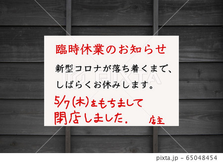 倒産・閉店の案内イメージ】新型コロナウイルス の緊急事態宣言、延長に伴うに倒産・閉店のお知らせ。のイラスト素材 [65048454] - PIXTA