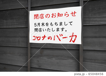 倒産・閉店の案内イメージ】新型コロナウイルス の緊急事態宣言、延長に伴うに倒産・閉店のお知らせ。のイラスト素材 [65048456] - PIXTA