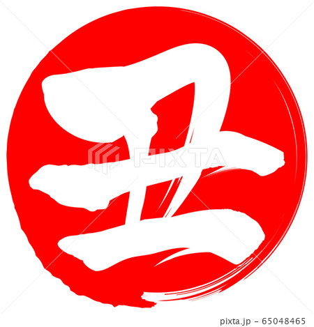 丑（年賀文字素材） 65048465