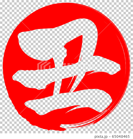 丑（年賀文字素材） 65048465