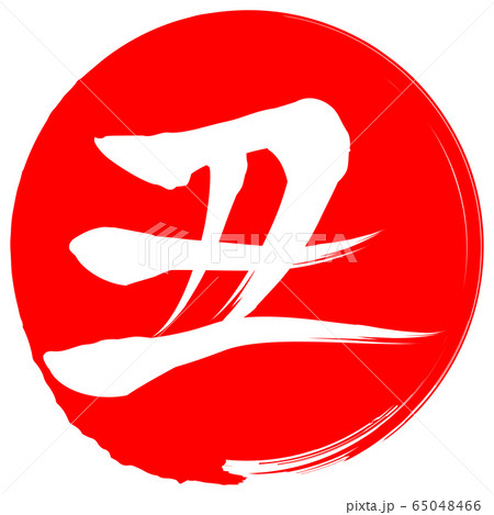 丑（年賀文字素材） 65048466