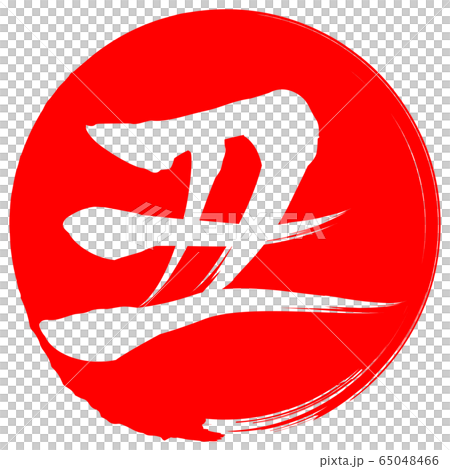 丑（年賀文字素材） 65048466