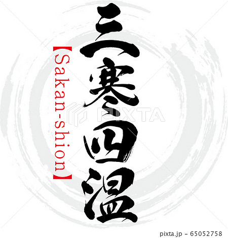 三寒四温・Sakan-shion・四字熟語（筆文字・手書き）のイラスト素材