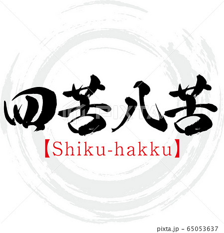 四苦八苦 Shiku Hakku 四字熟語 筆文字 手書き のイラスト素材