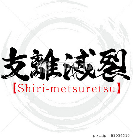 支離滅裂 Shiri Metsuretsu 四字熟語 筆文字 手書き のイラスト素材