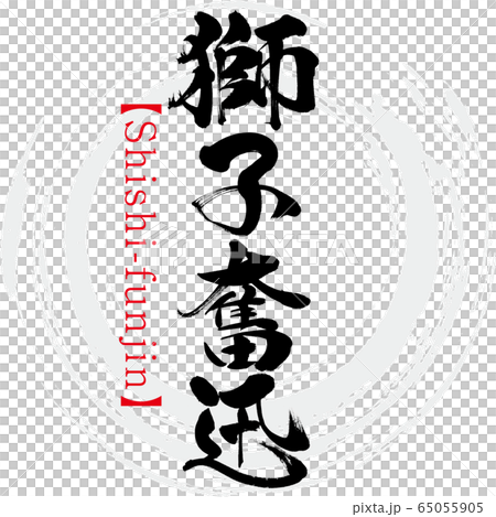 獅子奮迅・Shishi-funjin・四字熟語（筆文字・手書き） 65055905