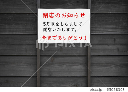 倒産・閉店の案内イメージ】新型コロナウイルス の緊急事態宣言、延長に伴うに倒産・閉店のお知らせ。のイラスト素材 [65058303] - PIXTA