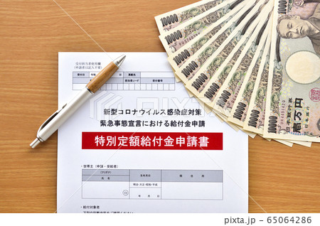 【一律10万円!! 特別定額給付金の申請イメージ】新型コロナウイルスの緊急事態宣言の給付金申請 65064286