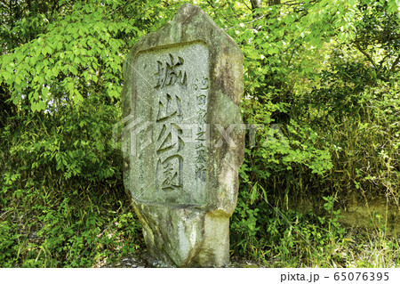 吉井町　城山公園　片桐池田家墓所　岡山県赤磐市 65076395