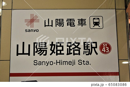山陽電車・姫路駅 65083086