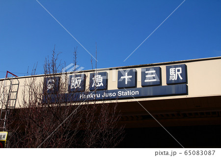 阪急十三駅 阪急十三駅 65083087