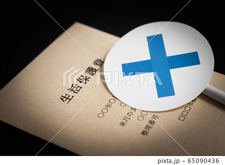 生活保護イメージ　×　バツ　生活保護費　セーフティーネット 65090436