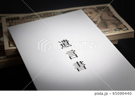 遺言書 遺言 一万円札 遺言書 遺言 一万円札 65090440