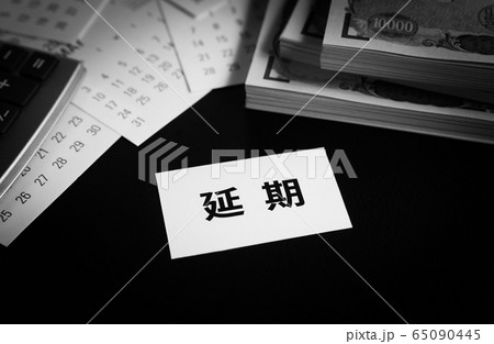 延期　カレンダー　一万円札　先延ばし 65090445